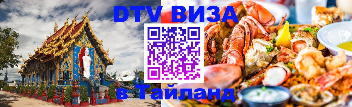 Купить DTV визу в Таиланд 