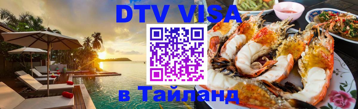 Destination Thailand Visa (DTV виза) Видное 