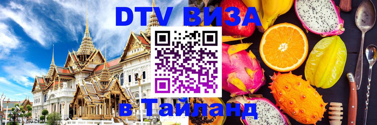 Цены на DTV визу в Таиланд — пакеты услуг, достаточно даже паспорта - Видное  07.12.2025 